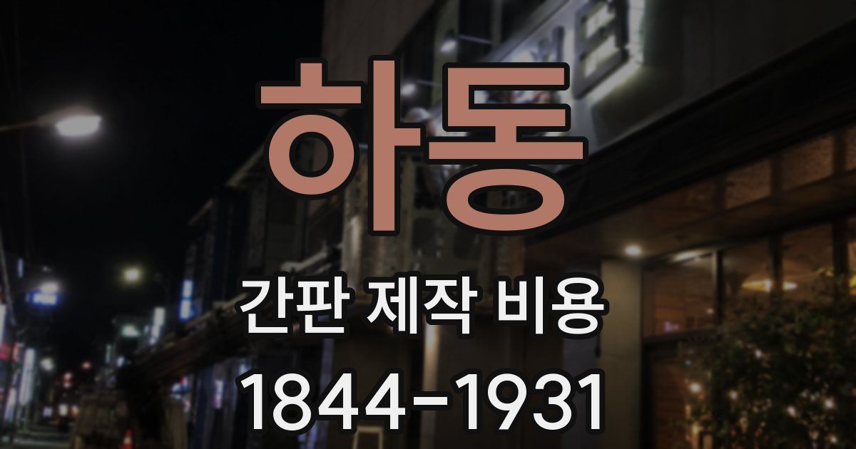 하동 간판 제작 비용