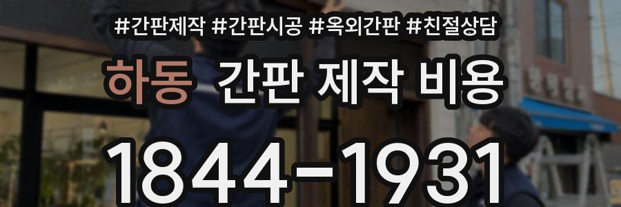 하동 간판 제작 비용