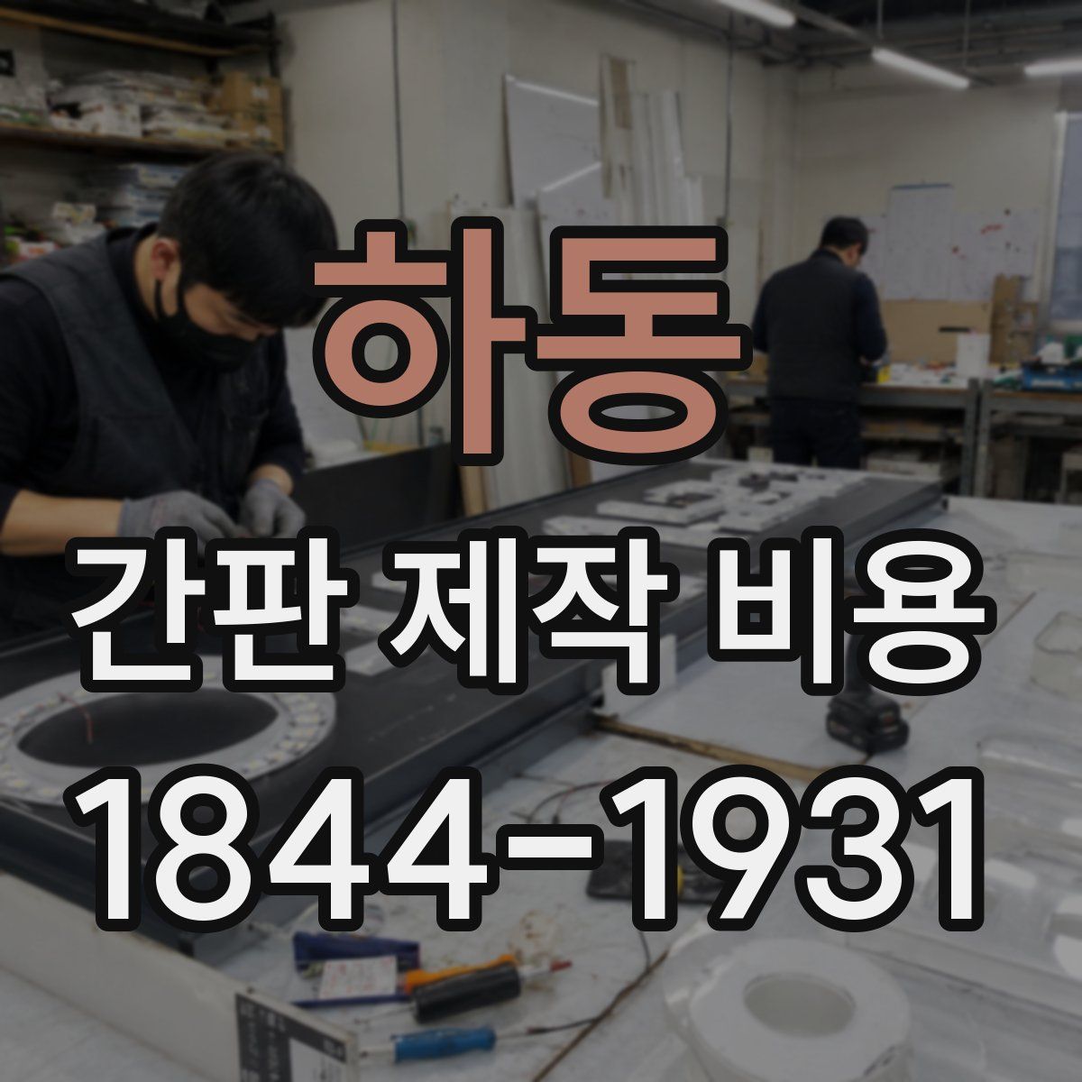 하동 간판 제작 비용