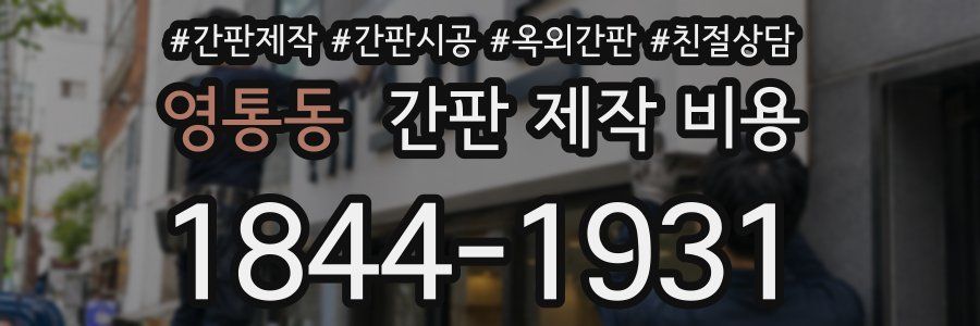 영통동 간판 제작 비용