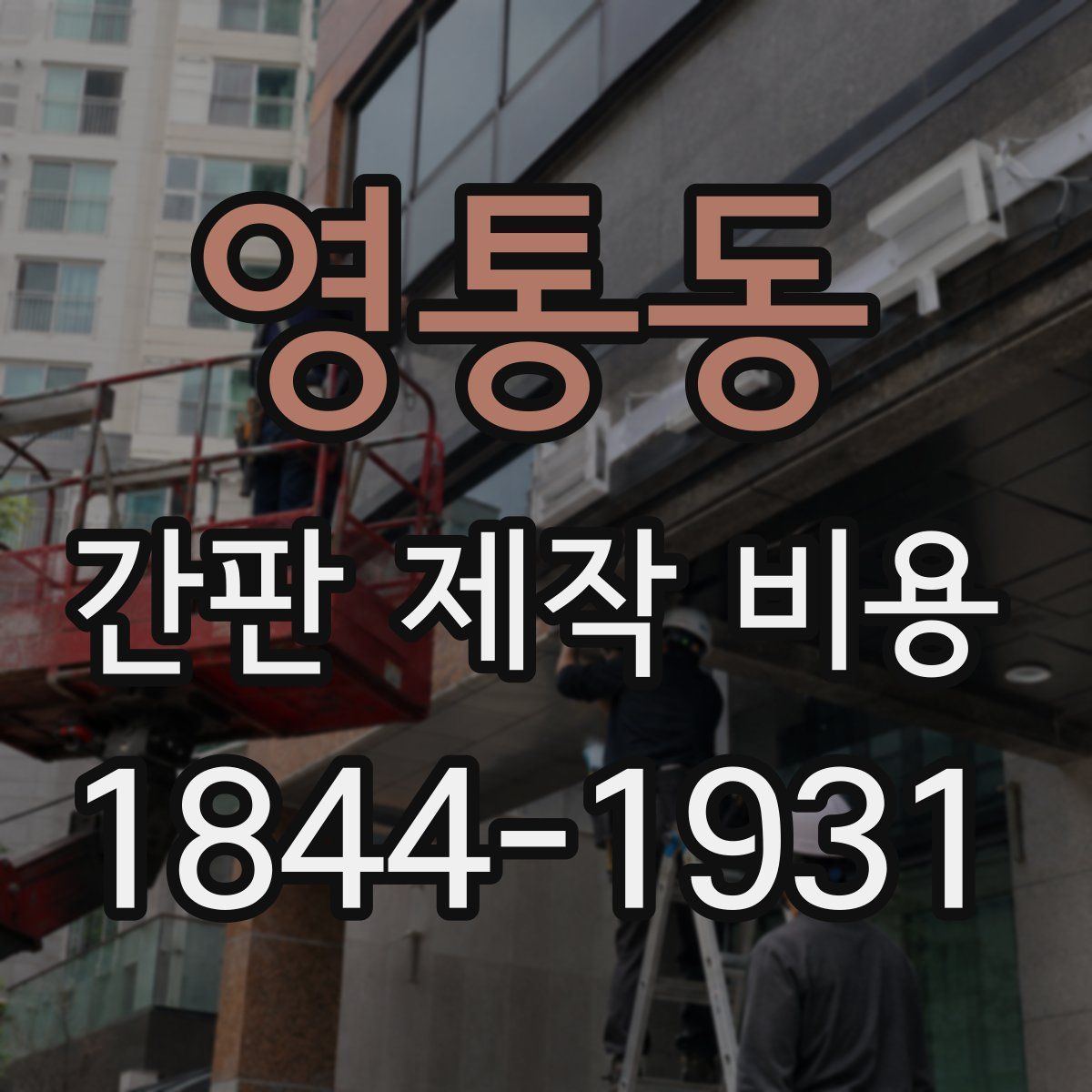 영통동 간판 제작 비용