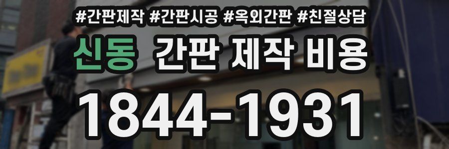 신동 간판 제작 비용