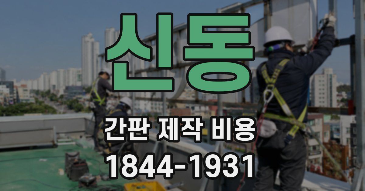 신동 간판 제작 비용