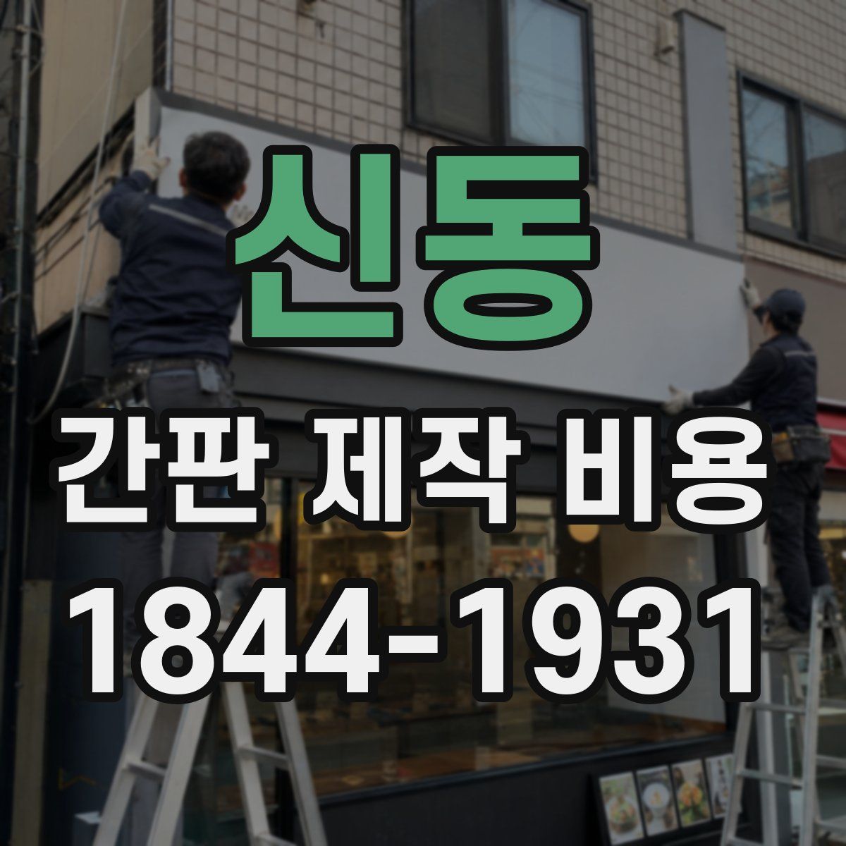 신동 간판 제작 비용