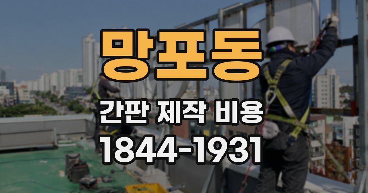 망포동 간판 제작 비용