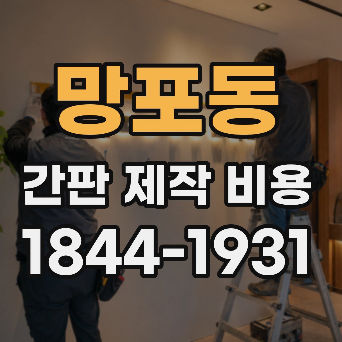망포동 간판 제작 비용