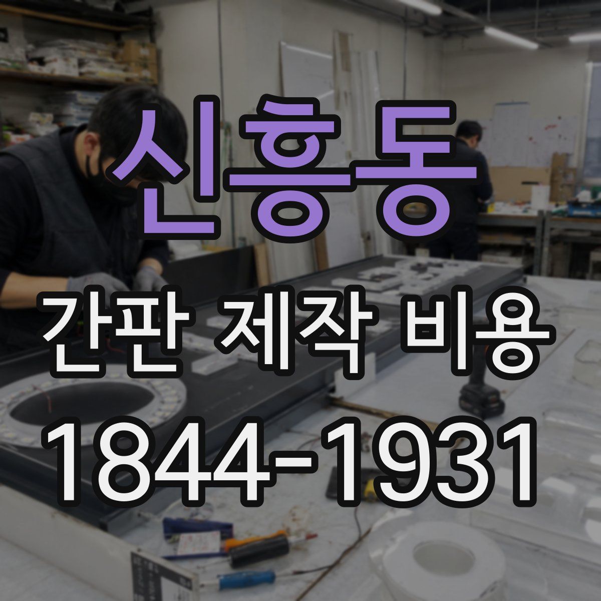 신흥동 간판 제작 비용