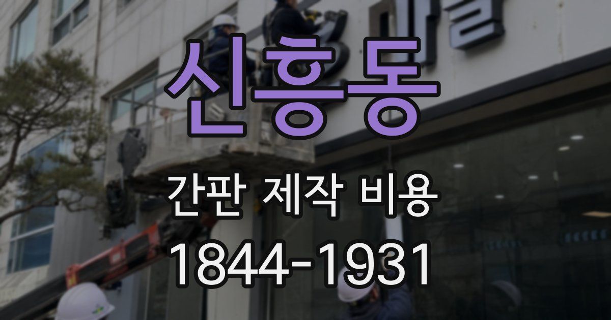 신흥동 간판 제작 비용