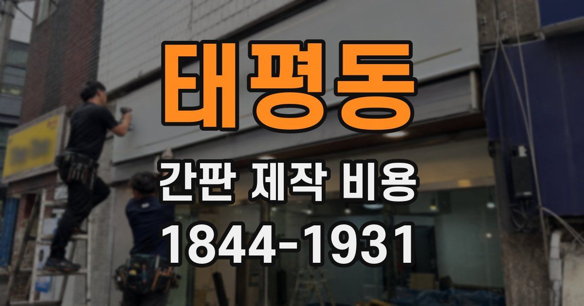 태평동 간판 제작 비용