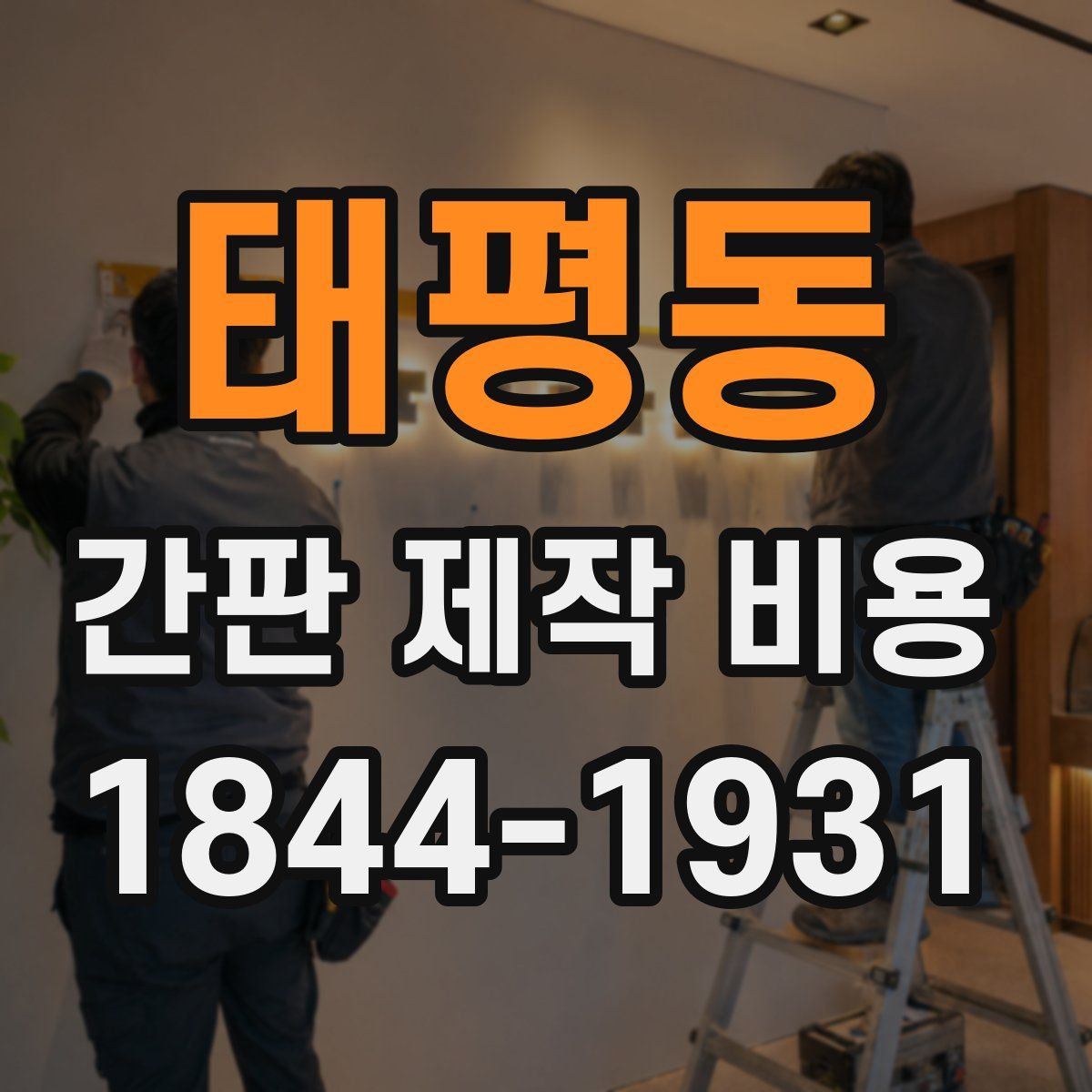 태평동 간판 제작 비용