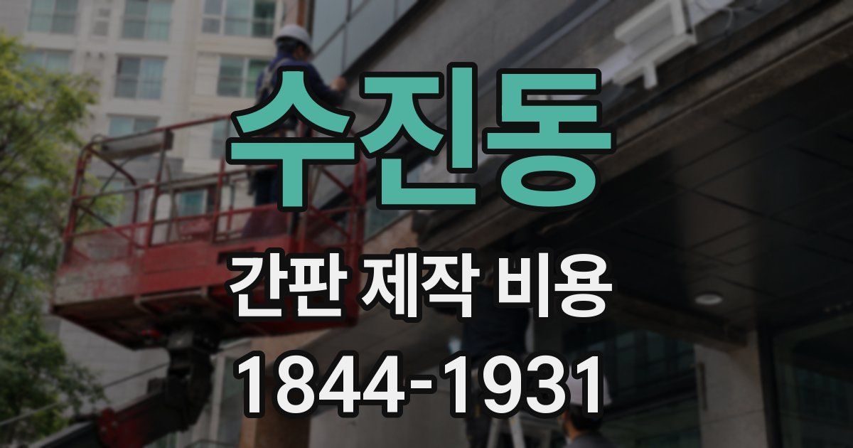 수진동 간판 제작 비용