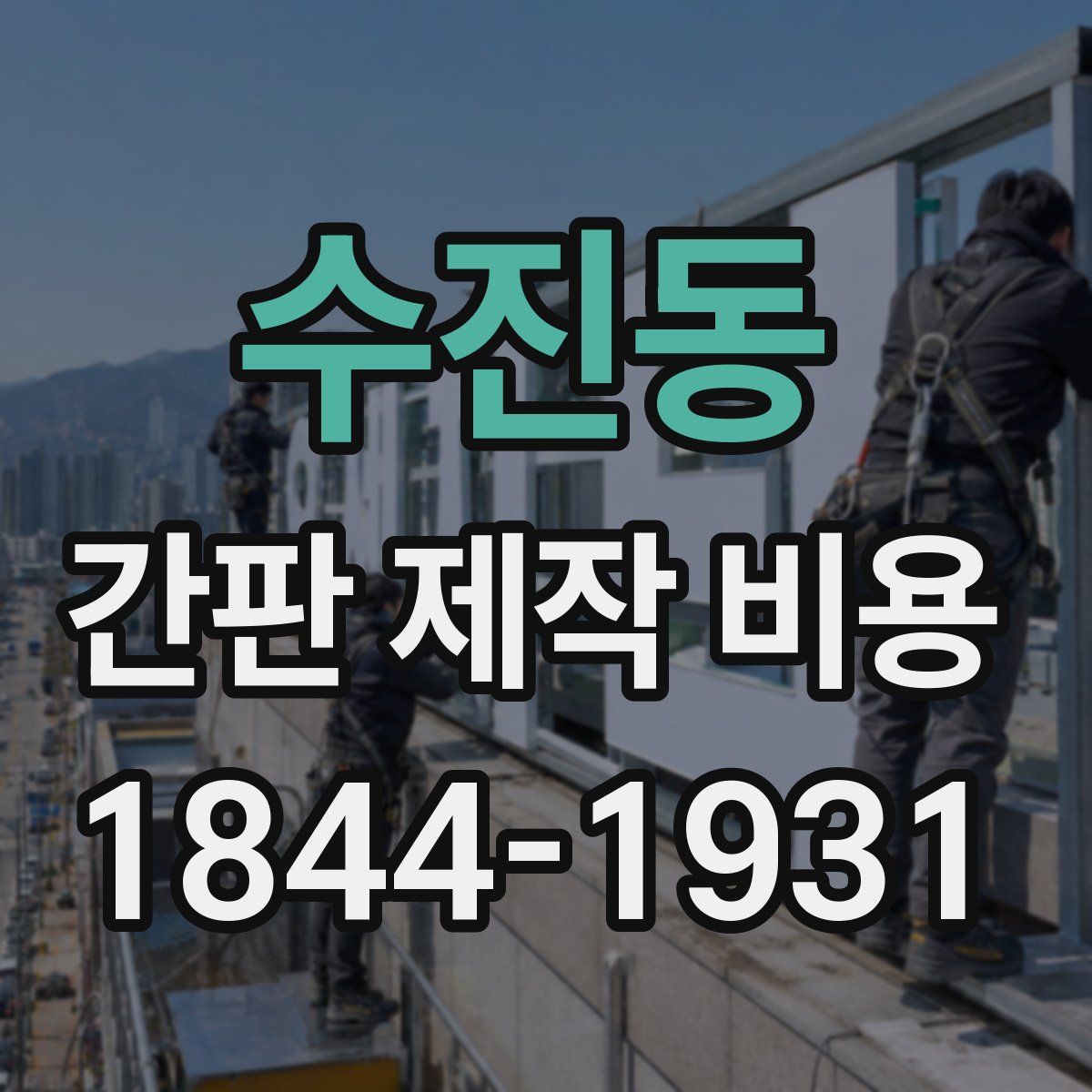 수진동 간판 제작 비용