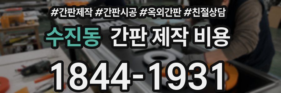 수진동 간판 제작 비용