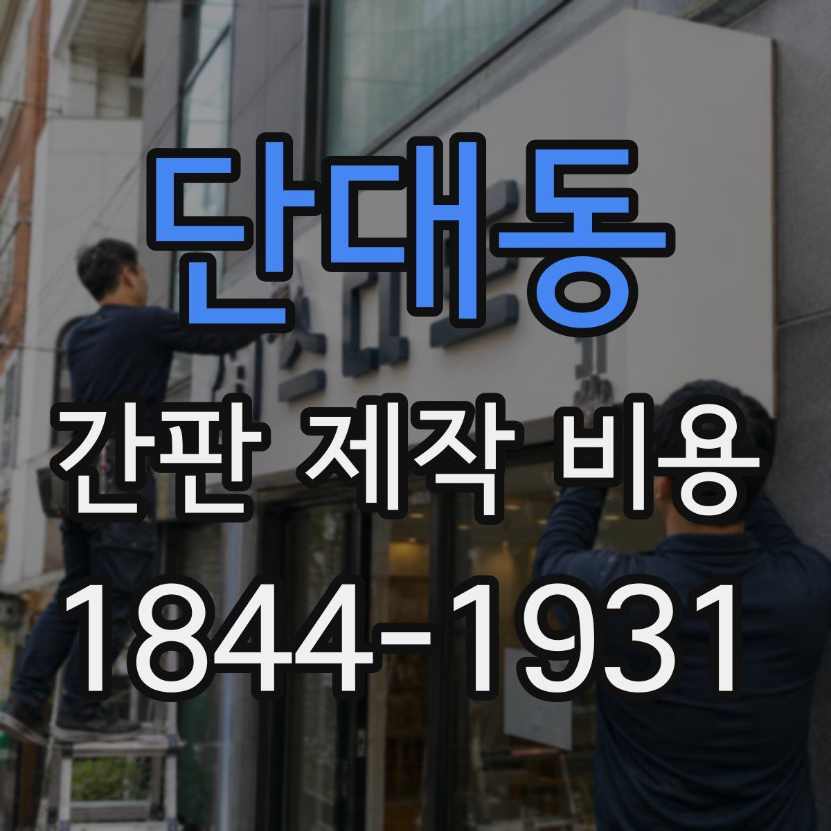 단대동 간판 제작 비용