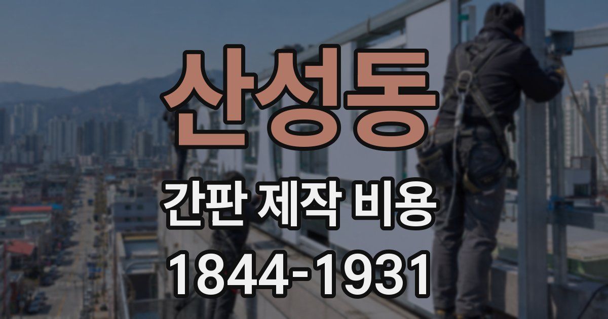 산성동 간판 제작 비용