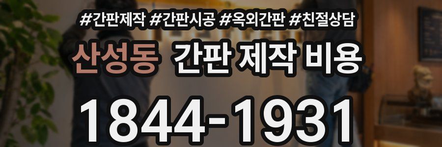 산성동 간판 제작 비용