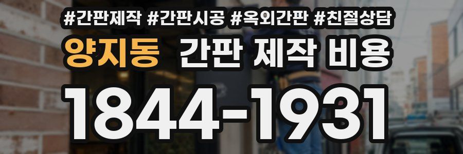 양지동 간판 제작 비용