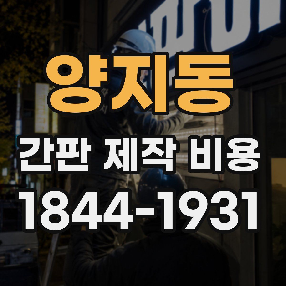 양지동 간판 제작 비용