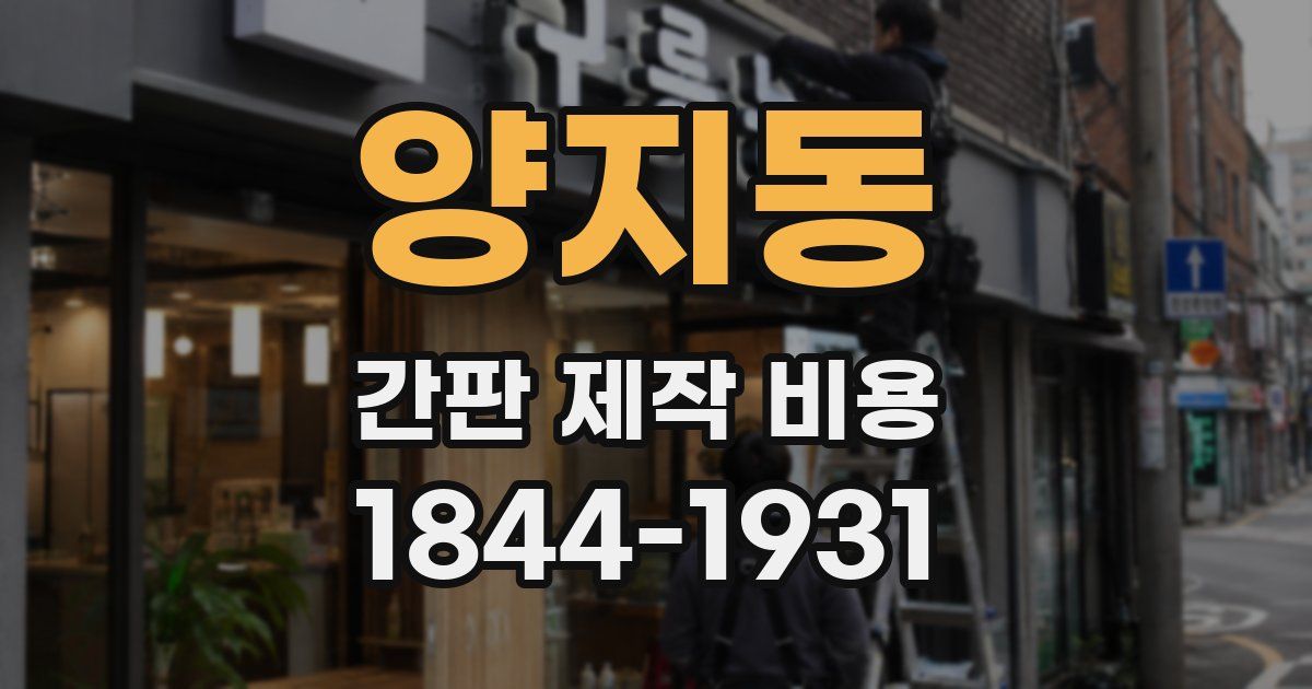 양지동 간판 제작 비용
