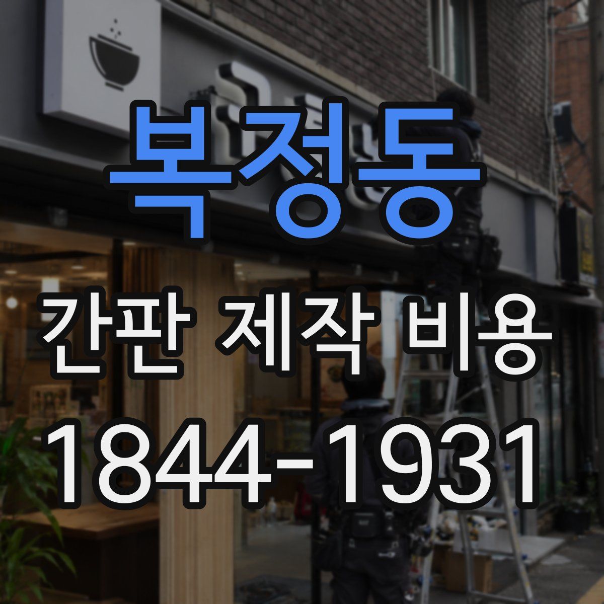 복정동 간판 제작 비용