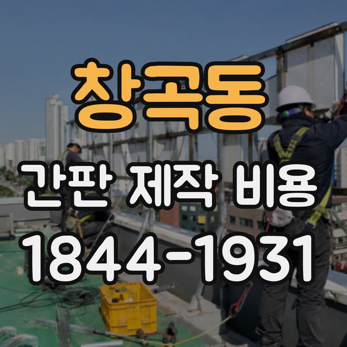 창곡동 간판 제작 비용