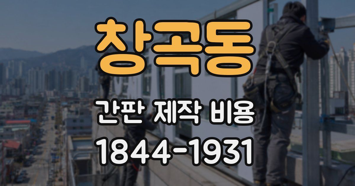 창곡동 간판 제작 비용