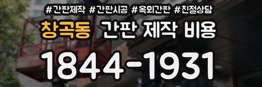 창곡동 간판 제작 비용
