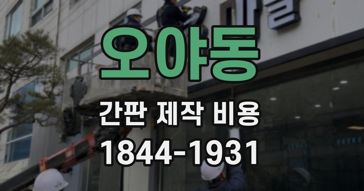오야동 간판 제작 비용