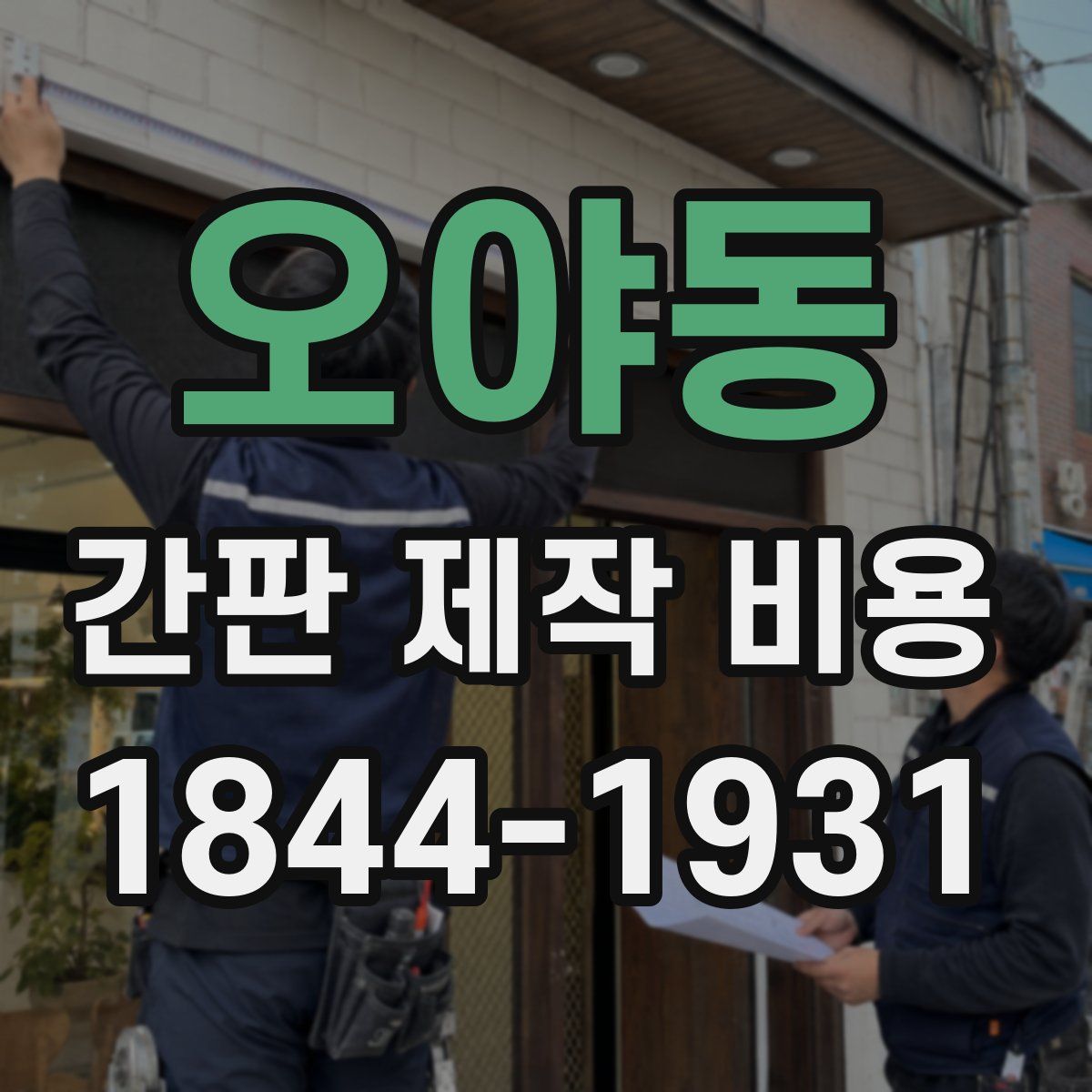 오야동 간판 제작 비용