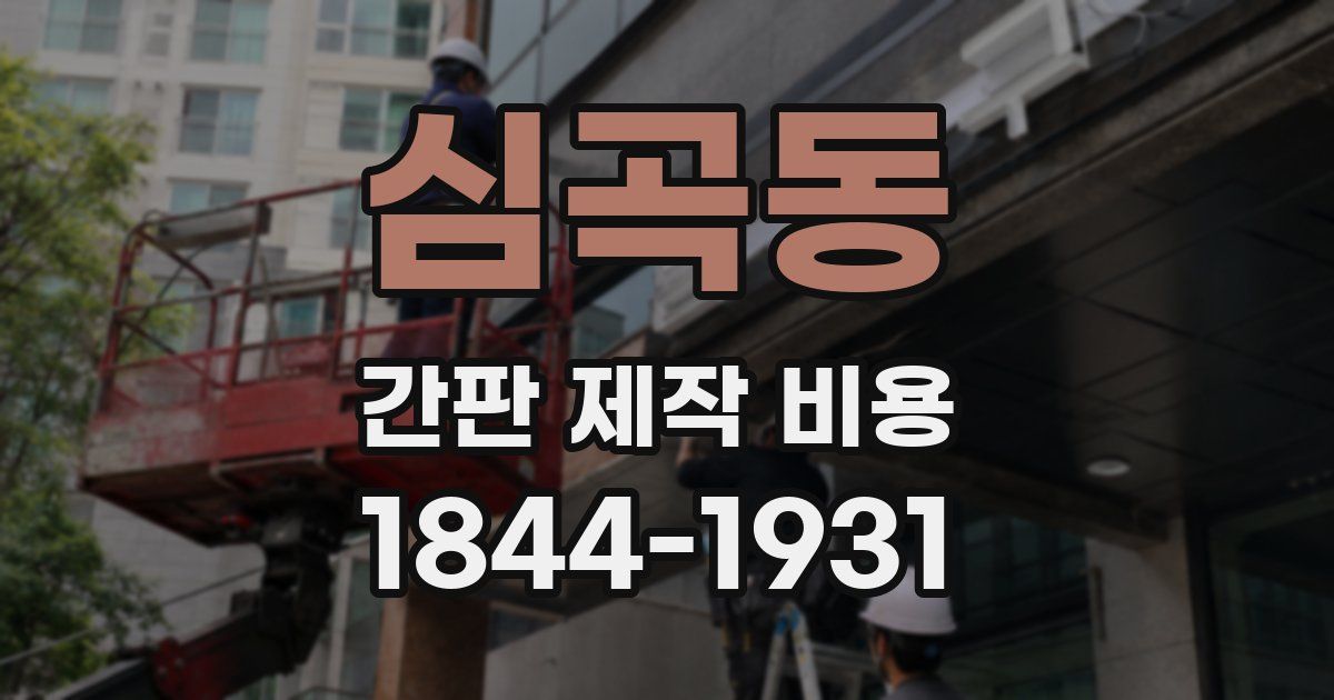 심곡동 간판 제작 비용