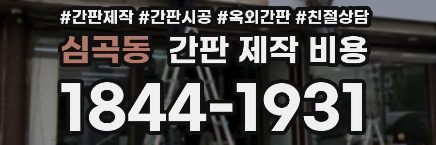 심곡동 간판 제작 비용