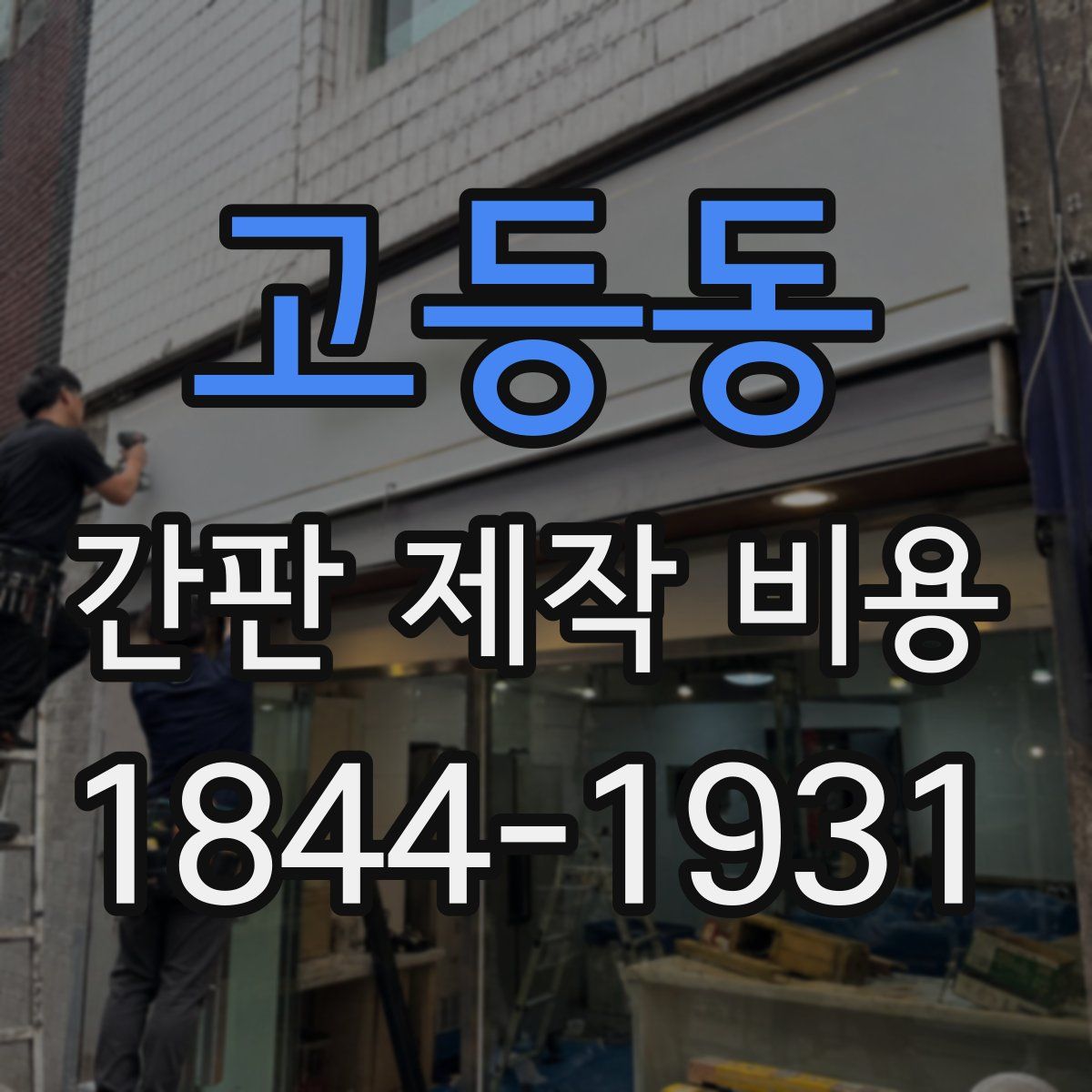 고등동 간판 제작 비용