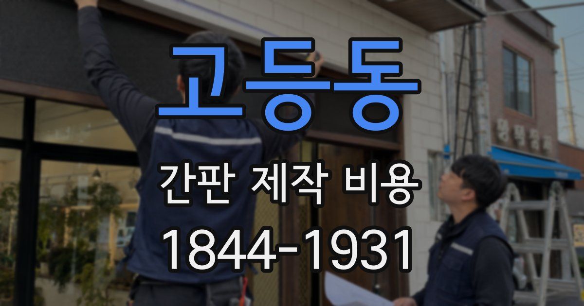 고등동 간판 제작 비용