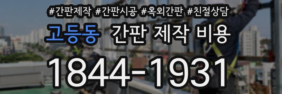 고등동 간판 제작 비용