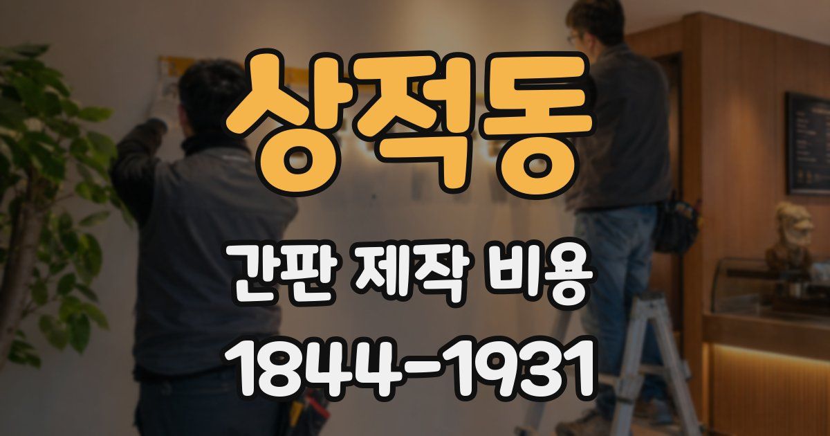상적동 간판 제작 비용