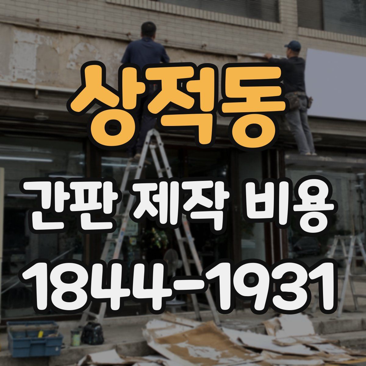 상적동 간판 제작 비용