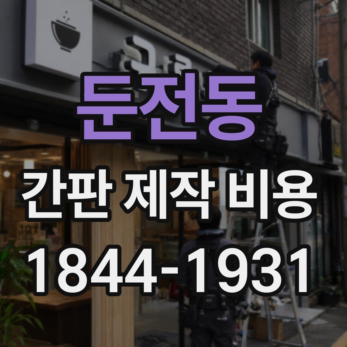 둔전동 간판 제작 비용