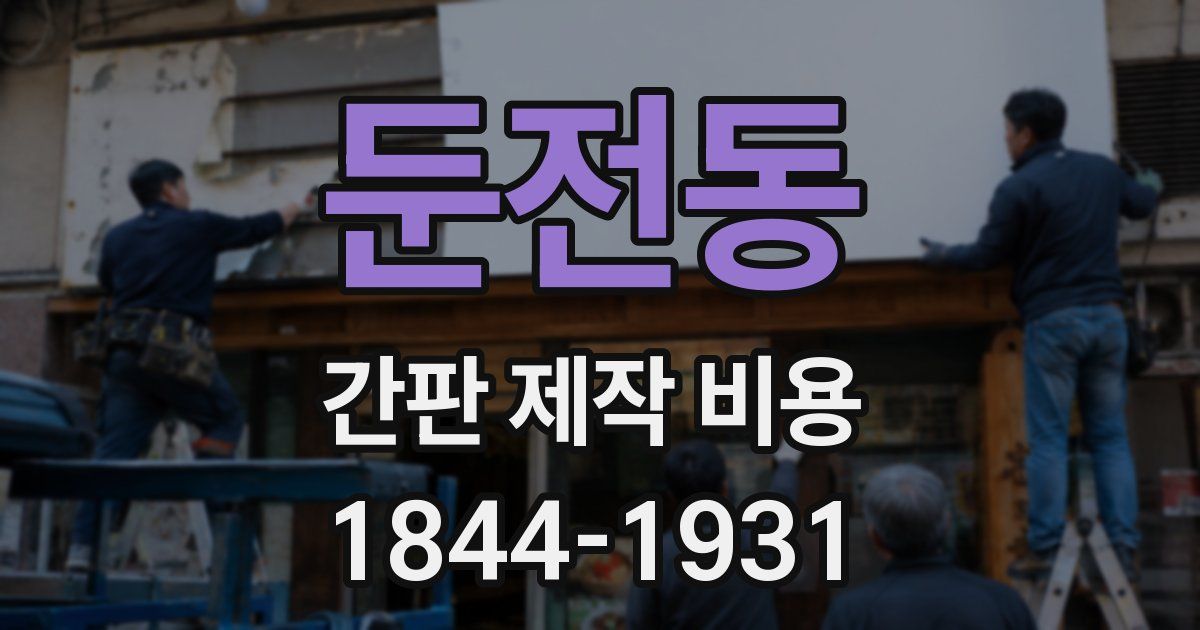 둔전동 간판 제작 비용