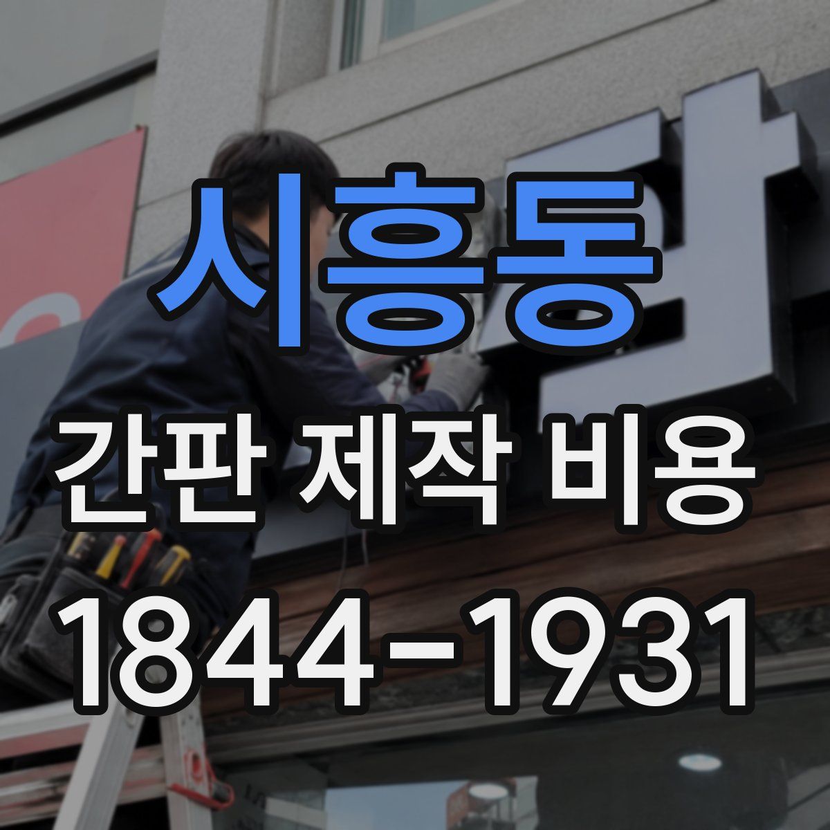 시흥동 간판 제작 비용