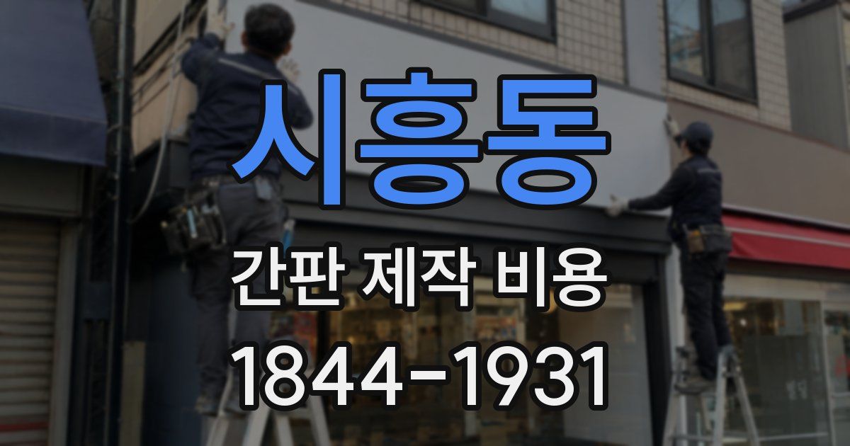 시흥동 간판 제작 비용