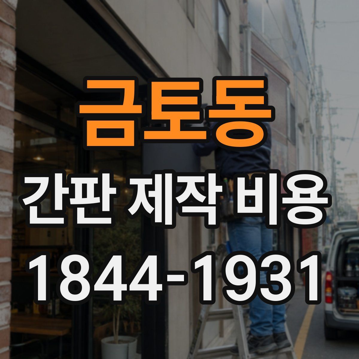 금토동 간판 제작 비용