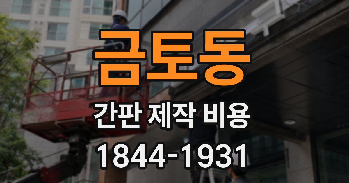 금토동 간판 제작 비용