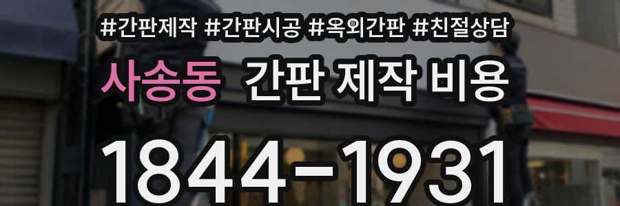 사송동 간판 제작 비용