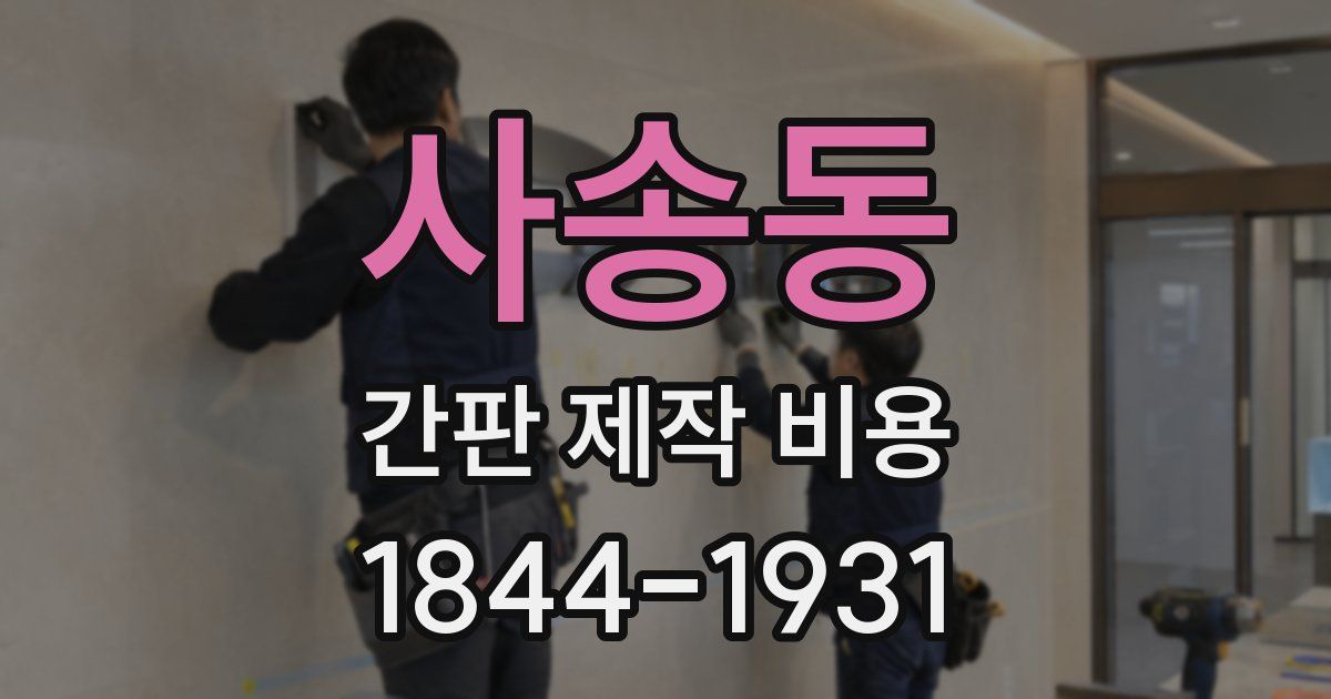 사송동 간판 제작 비용