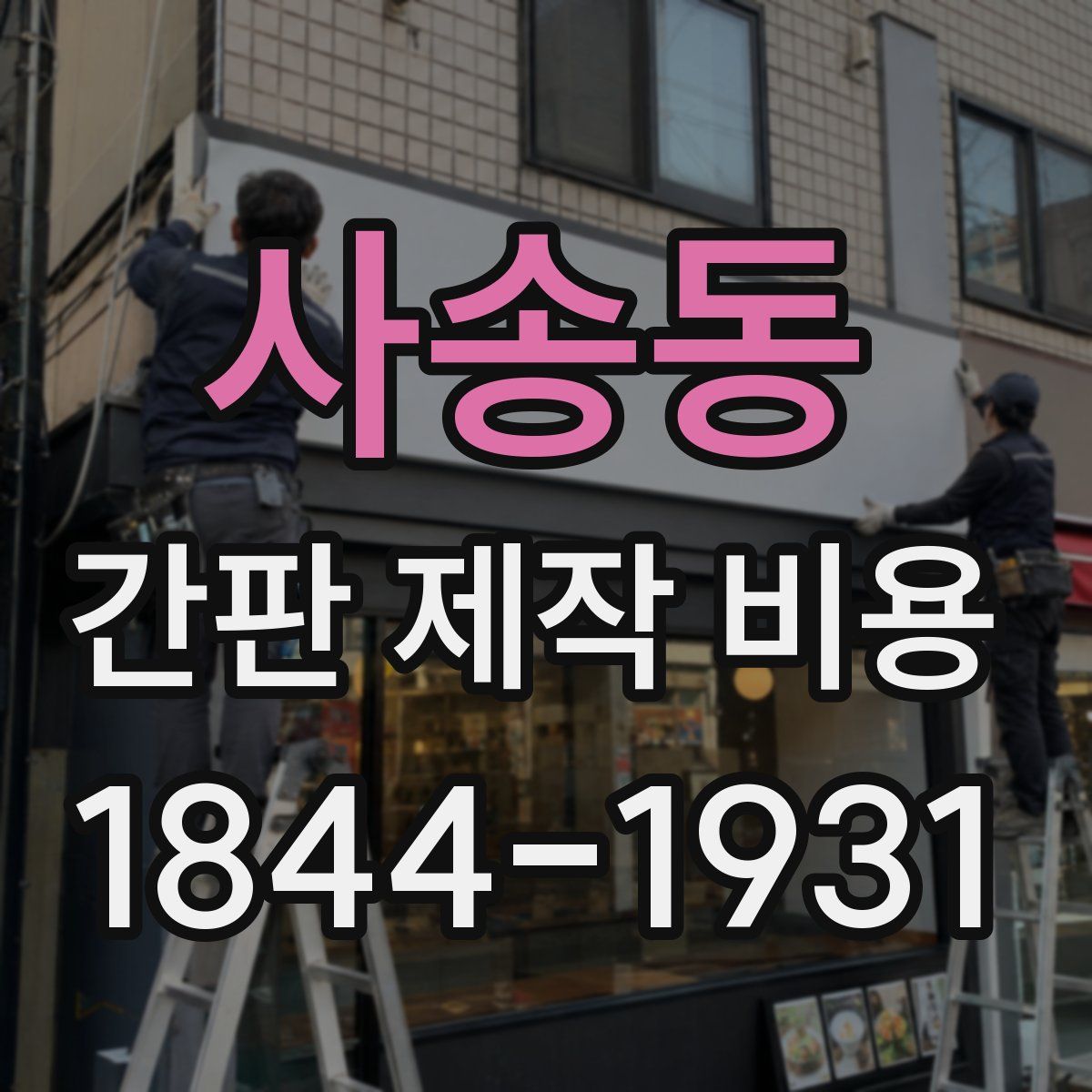 사송동 간판 제작 비용
