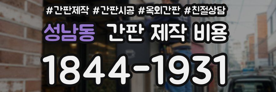 성남동 간판 제작 비용