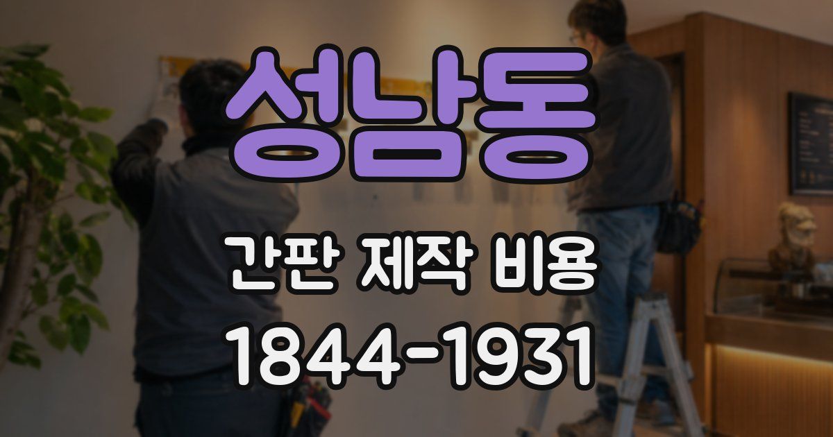 성남동 간판 제작 비용