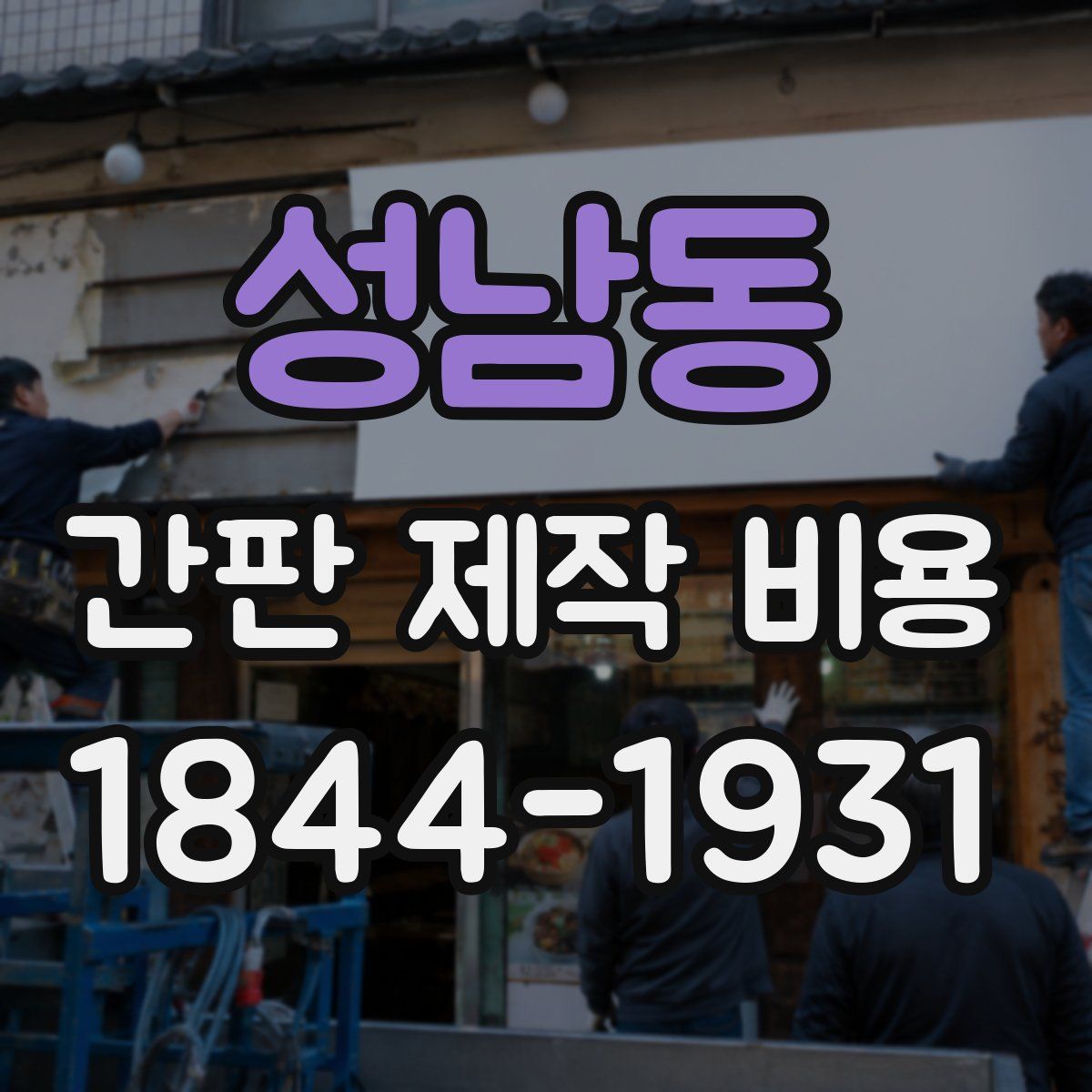 성남동 간판 제작 비용