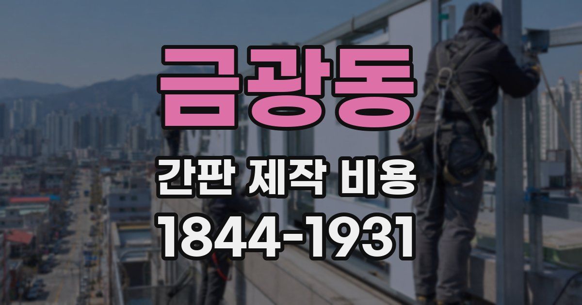 금광동 간판 제작 비용
