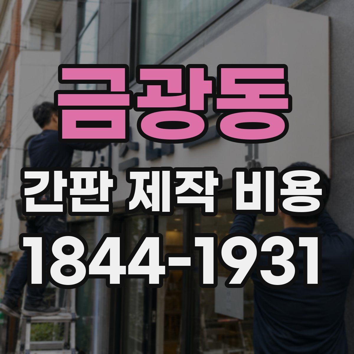 금광동 간판 제작 비용